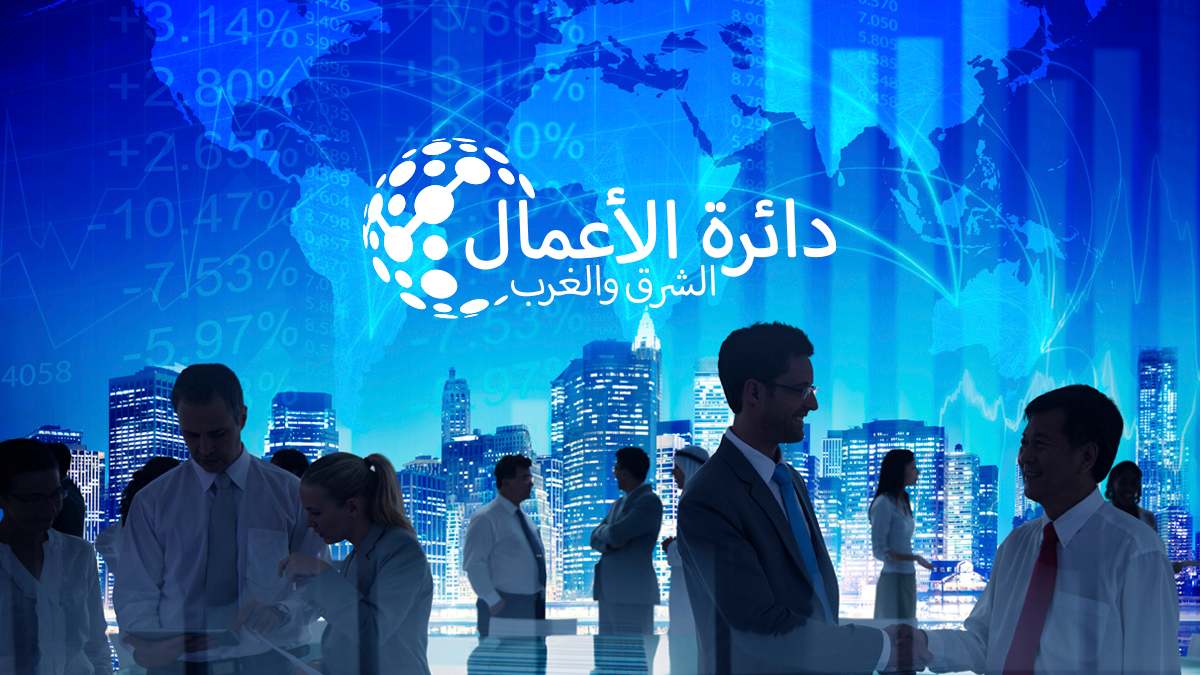 دائرة الأعمال بين الشرق والغرب